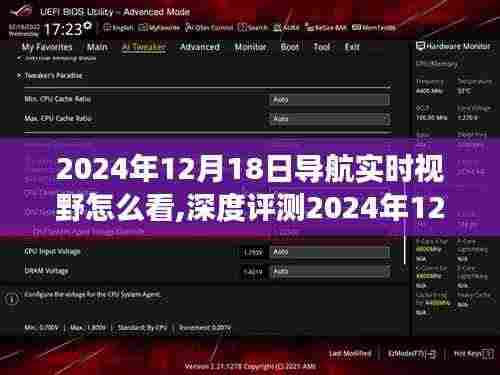 全面解读，2024年导航实时视野深度评测，特性、体验、竞品对比及用户群体分析