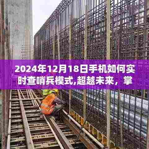 超越未来，掌握实时查哨兵模式，开启励志人生新篇章——手机实时查哨兵模式指南