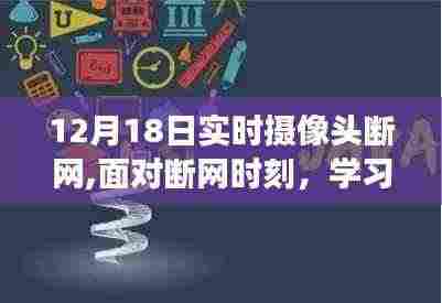 断网时刻，学习成长，自信闪耀，无限可能