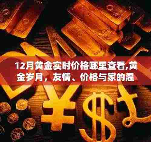 黄金实时价格查询指南，黄金岁月里的友情、价值与家的温暖