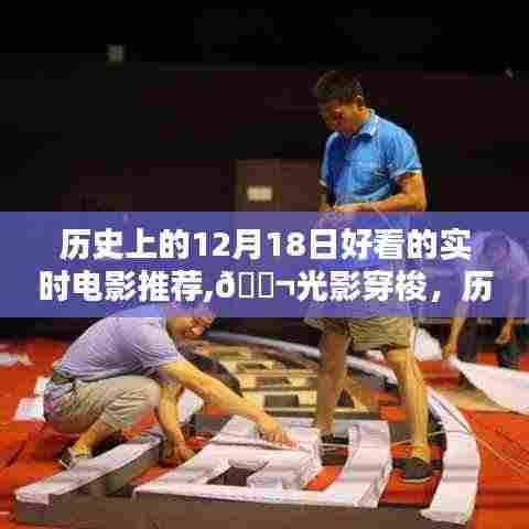 🎬光影盛宴，历史上的12月18日精彩电影推荐与科技的完美融合之夜