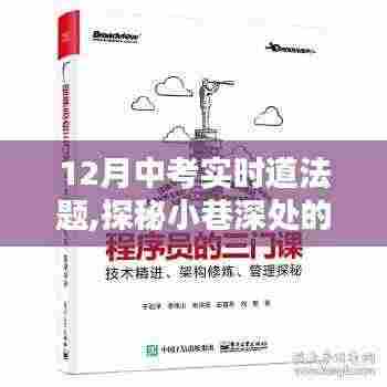 探秘中考道法题宝藏小店，实时道法题揭秘小巷深处的挑战