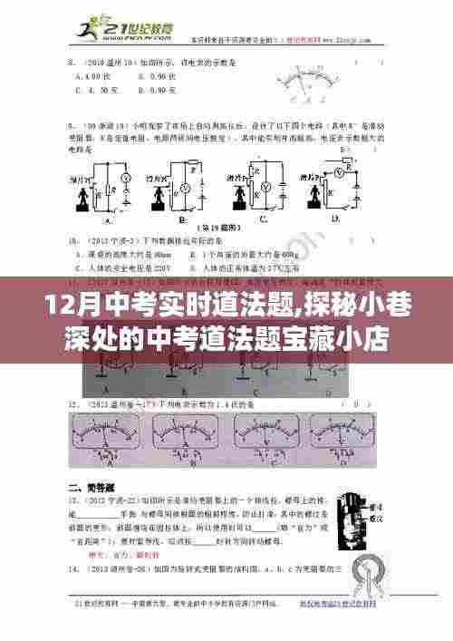探秘中考道法题宝藏小店,实时道法题揭秘小巷深处的挑战