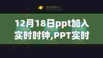 PPT加入实时时钟，科技生活迈向时间掌控新纪元