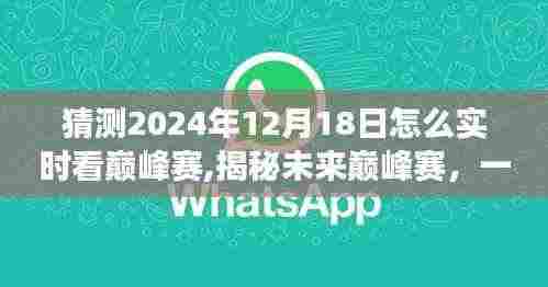 揭秘未来巅峰赛,探寻自然美景与内心平静的奥秘,实时观看巅峰赛之旅(2024年12月18日)