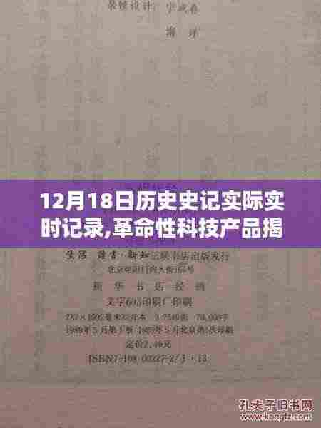 革命性科技产品揭秘，12月18日历史史记实时记录器重塑未来生活史记