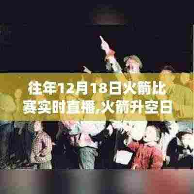 火箭升空日见证力量，历年12月18日比赛直播点燃梦想火花之旅