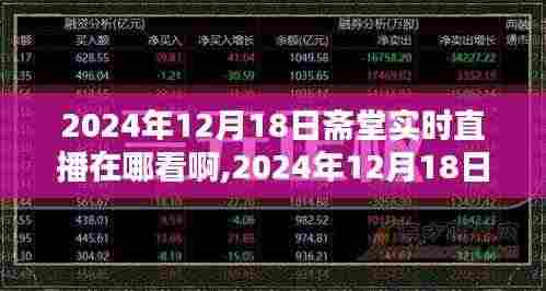 斋堂直播指南，如何观看与讨论2024年12月18日的斋堂实时直播