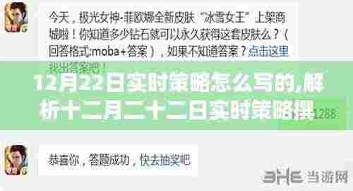 十二月二十二日实时策略撰写解析，深度探究与观点阐述
