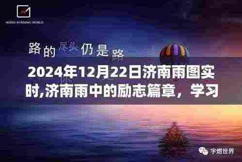 济南雨中的励志篇章，自信成就未来，学习变化在雨中前行（实时更新）