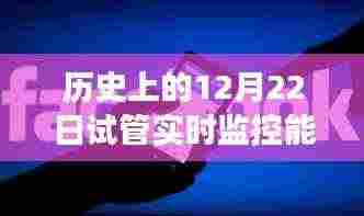 历史上的12月22日试管实时监控性能深度解析与可视化探讨