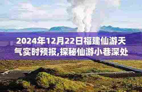 探秘福建仙游独特风味，天气实时预报与隐藏版特色小店体验之旅