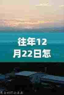 探索自然美景之旅，如何轻松查询往年12月22日实时航班，重觅心灵平静之旅