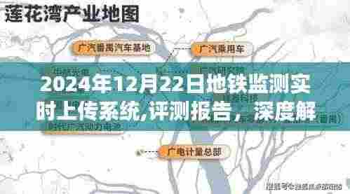 深度评测报告，解析地铁监测实时上传系统在2024年的表现与应用