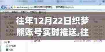 往年12月22日织梦熊账号实时推送深度解析与案例分享纪实