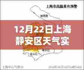 上海静安区12月22日实时天气预报，洞悉冬日变化，生活出行无忧
