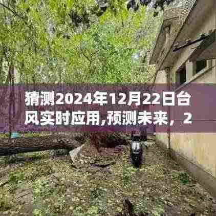 建议，，预测未来台风动态，2024年台风实时应用的新猜想与实时跟踪