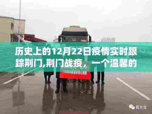 荆门战疫，温馨日常故事在十二月二十二日纪实