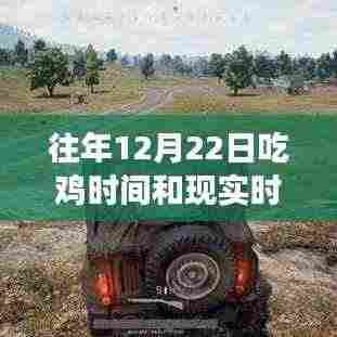 往年12月22日吃鸡游戏与现实时间的对比，虚拟与现实的竞速时刻