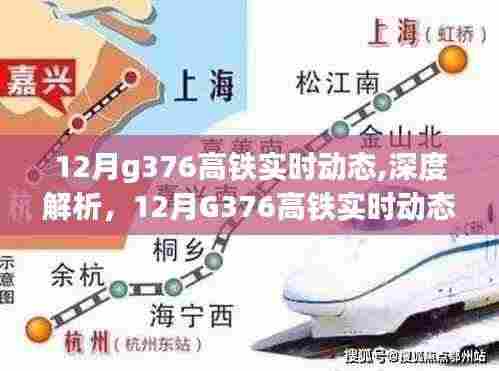 深度解析，12月G376高铁实时动态与综合评测报告