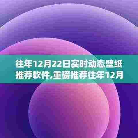 精选实时动态壁纸推荐软件，让你的手机屏幕瞬间生动起来（往年12月22日精选推荐）