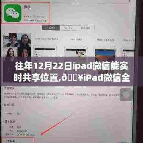 🔥iPad微信实时共享位置功能上线，科技助力位置共享，生活轨迹更便捷