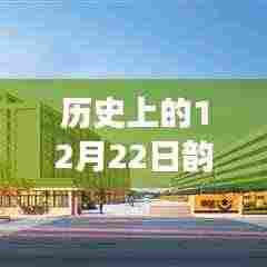 历史上的今天韵达快递位置实时变化，学习成就梦想，激发潜能的力量日