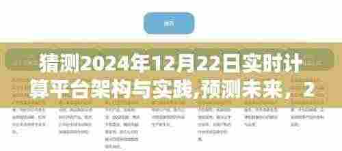 2024年实时计算平台架构革新与实践探索，预测未来的趋势