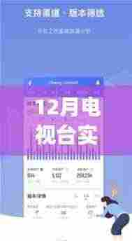 初学者也能轻松掌握的12月电视台实时转播APP使用指南