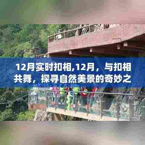 12月扣相之旅，与自然共舞，探寻奇妙美景
