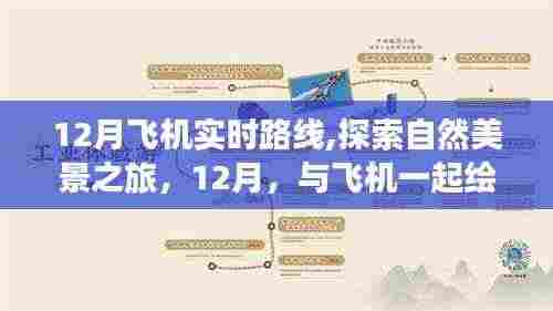 12月飞机实时路线，自然美景之旅的宁静轨迹探索之旅