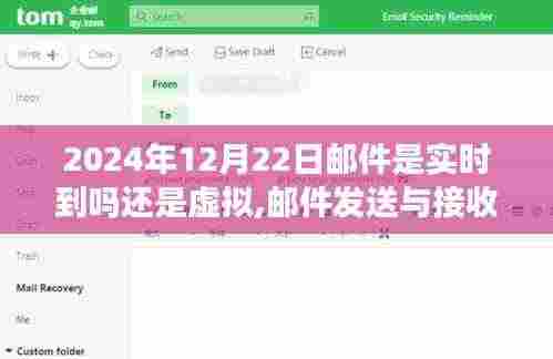 关于邮件发送与接收，了解邮件实时到达与虚拟接收的指南（初学者与进阶用户必读）