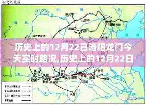 历史上的今天与实时路况概览，洛阳龙门石窟的交通脉络及今日路况回顾