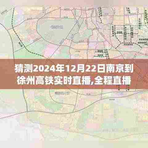 南京至徐州高铁直播体验，乘坐指南与实时播报（初学者进阶版）