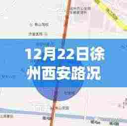 徐州西安路况揭秘，寻找内心平静的旅程实况播报