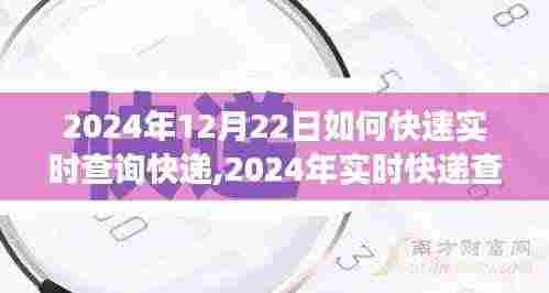 2024年实时快递查询攻略，高效追踪包裹动态，轻松掌握快递信息