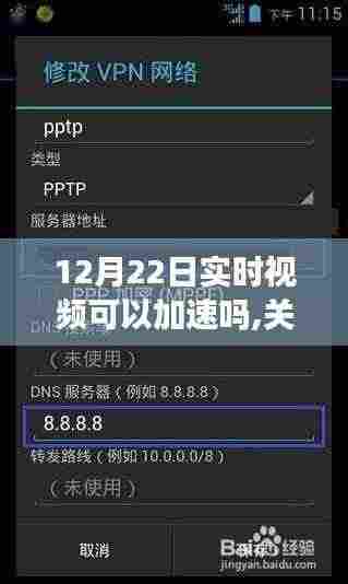 关于12月22日实时视频加速技术的全面评测与介绍，能否加速？如何操作？