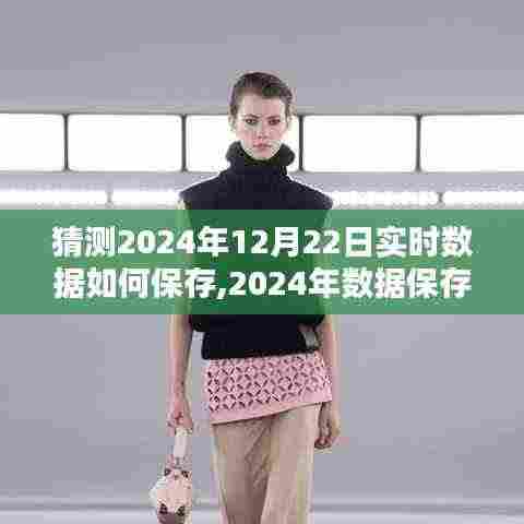 实时数据保存技术评测与介绍，展望2024年数据保存新篇章，预测与解析实时数据保存策略