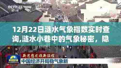 涟水小巷气象指数实时查询，隐藏在细节中的特色小店揭秘