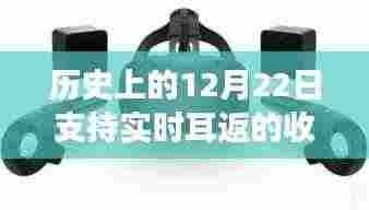 无线收音器的历史里程碑，实时耳返技术的诞生与点燃学习变革之火