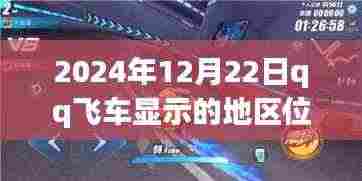 探秘QQ飞车实时定位，巷弄深处的隐藏美食宝藏揭晓