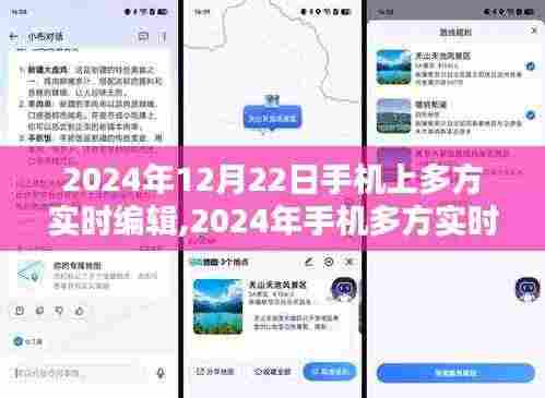 2024年手机多方实时编辑重塑协作与沟通的未来