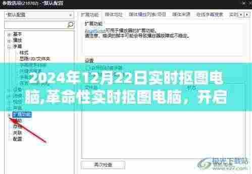 革命性实时抠图电脑，开启智能生活新纪元，引领未来科技潮流