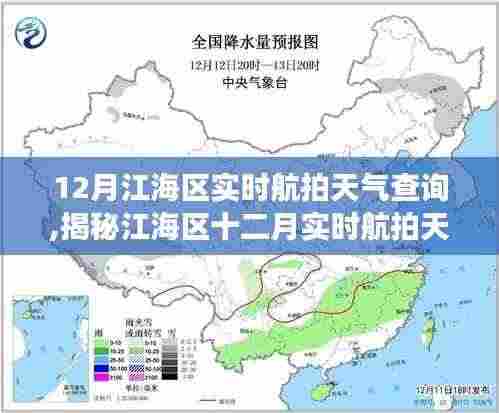 江海区十二月实时航拍天气解读，气象数据与航拍视角的双重呈现