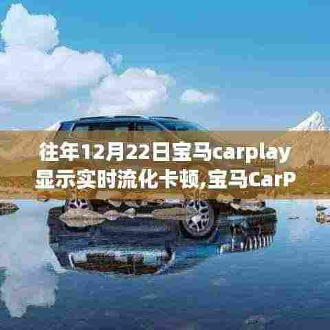 宝马CarPlay实时流化卡顿现象的背后故事，技术挑战的深度解析