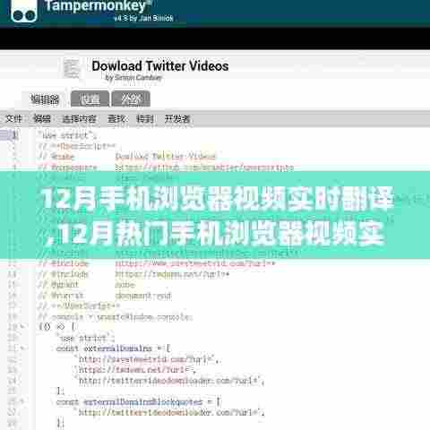 12月手机浏览器视频实时翻译功能深度解析