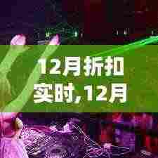 12月折扣狂欢指南，实时掌握优惠信息，轻松完成购物心愿