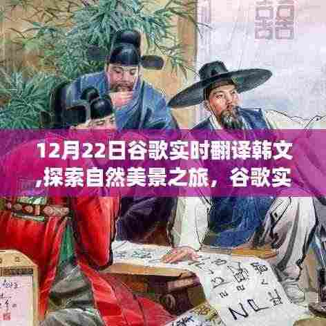 谷歌实时翻译助游韩国，探索自然美景，领略风情，寻找内心宁静与平和之旅