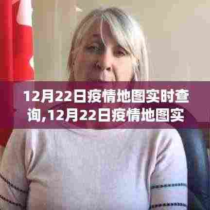 多维度视角下的观察与思考，12月22日疫情地图实时查询分析