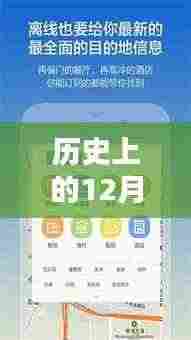 历史上的12月22日离线GPS导航实时路况详解与评测报告